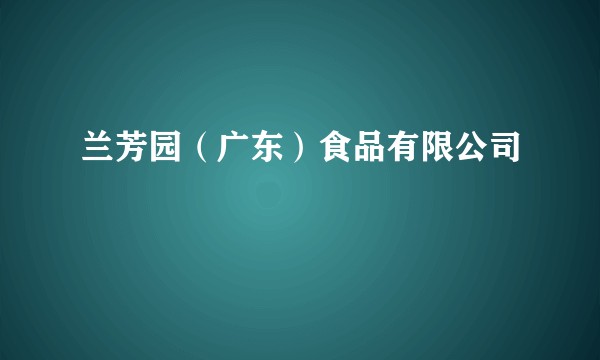 兰芳园（广东）食品有限公司