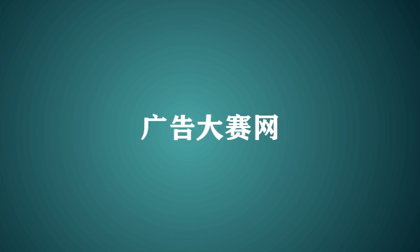 广告大赛网
