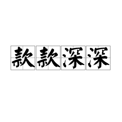 款款深深