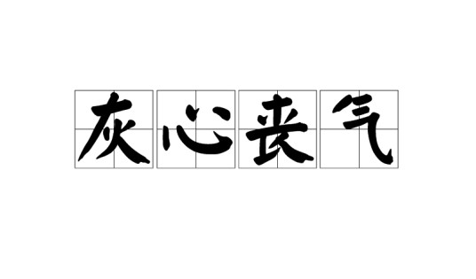 灰心丧气