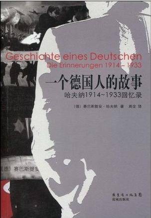 一个德国人的故事(2009年花城出版社出版的图书)