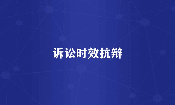 诉讼时效抗辩