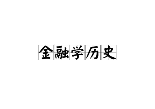 金融学历史