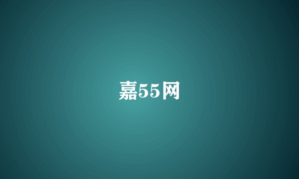 嘉55网