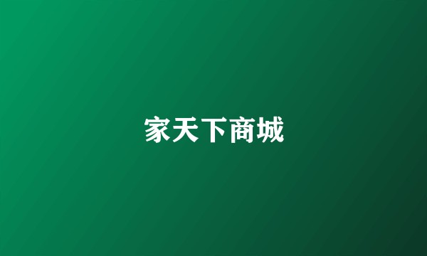 家天下商城