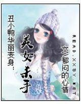 丑小鸭华丽变身：美女杀手