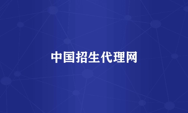 中国招生代理网
