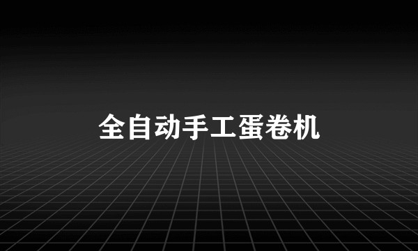 全自动手工蛋卷机