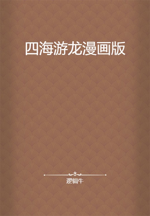 四海游龙漫画版