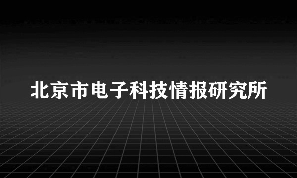 北京市电子科技情报研究所