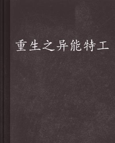 重生之异能特工
