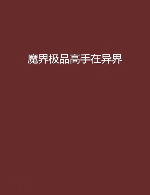 魔界极品高手在异界