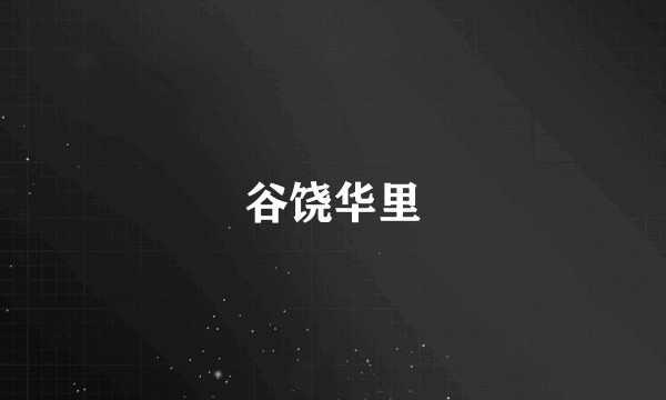 谷饶华里