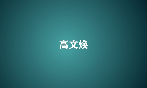高文焕