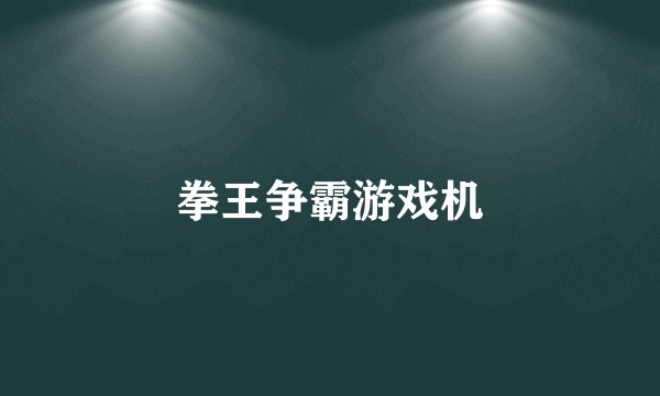 拳王争霸游戏机