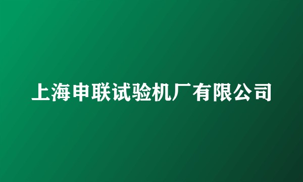 上海申联试验机厂有限公司