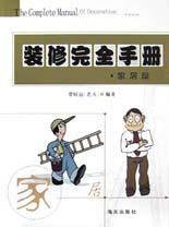 装修完全手册·家居篇