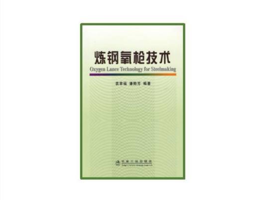 炼钢氧枪技术