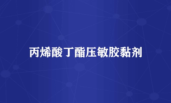 丙烯酸丁酯压敏胶黏剂