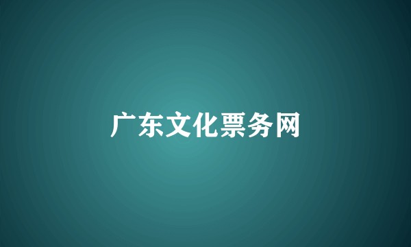 广东文化票务网
