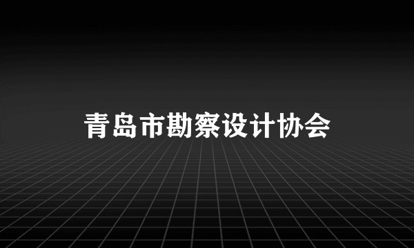 青岛市勘察设计协会