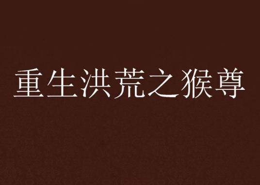 重生洪荒之猴尊