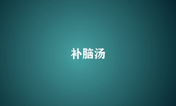 补脑汤