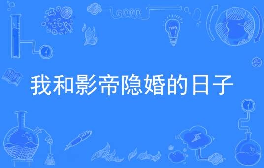 我和影帝隐婚的日子