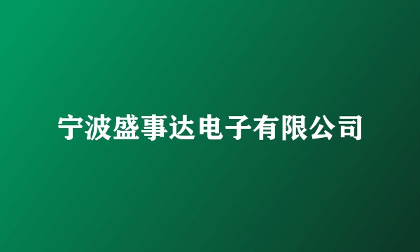 宁波盛事达电子有限公司