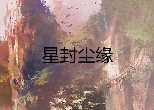 星封尘缘