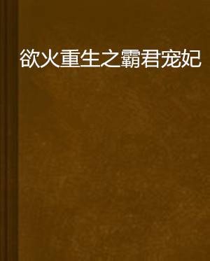欲火重生之霸君宠妃