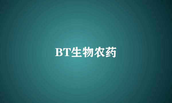 BT生物农药