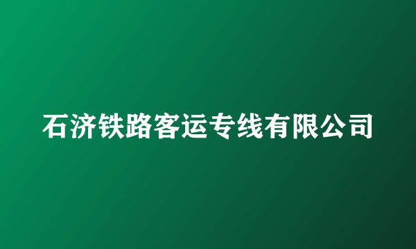 石济铁路客运专线有限公司