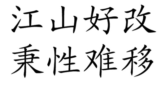 江山好改，秉性难移