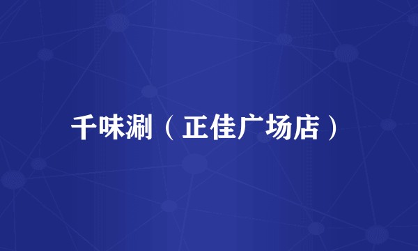 千味涮（正佳广场店）