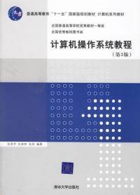 计算机操作系统教程第三版