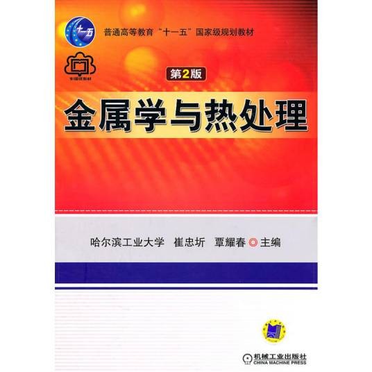 金属学与热处理(2007年机械工业出版社出版的图书)