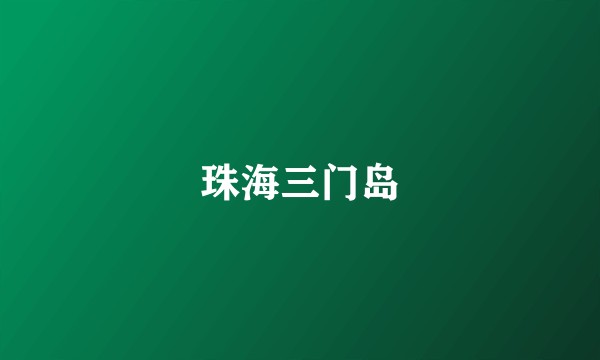 珠海三门岛