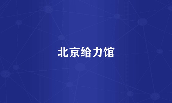北京给力馆