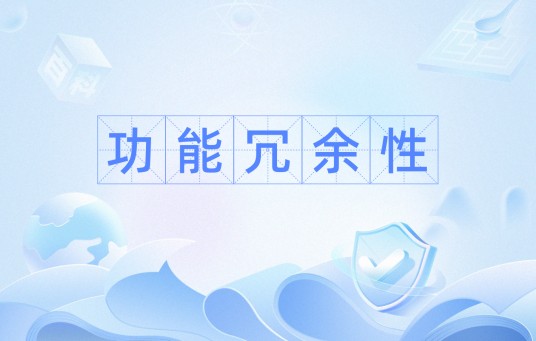 功能冗余性