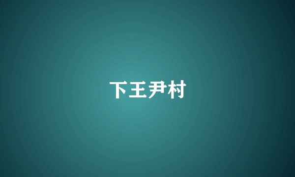 下王尹村