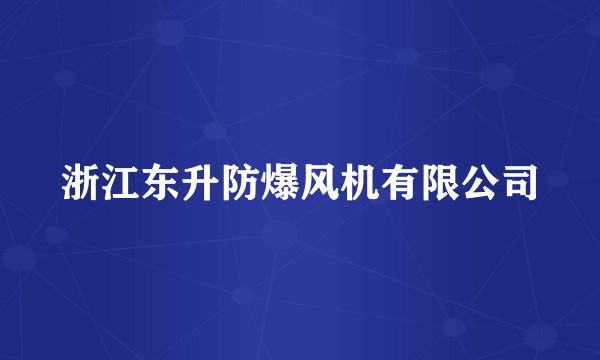 浙江东升防爆风机有限公司