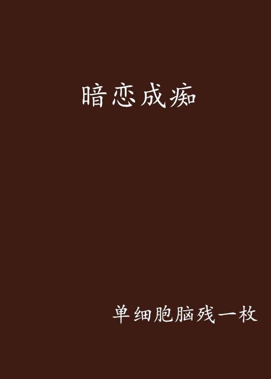暗恋成痴