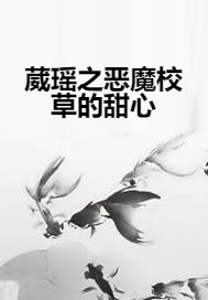 葳瑶之恶魔校草的甜心