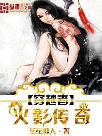穿越者之火影传奇