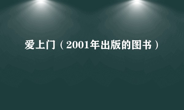 爱上门（2001年出版的图书）
