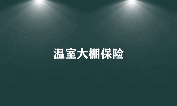 温室大棚保险