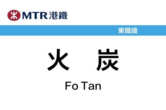 火炭站