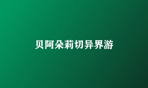贝阿朵莉切异界游