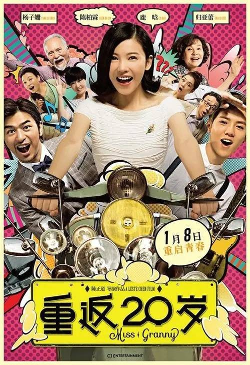 重返20岁（2015年陈正道执导的奇幻剧情电影）